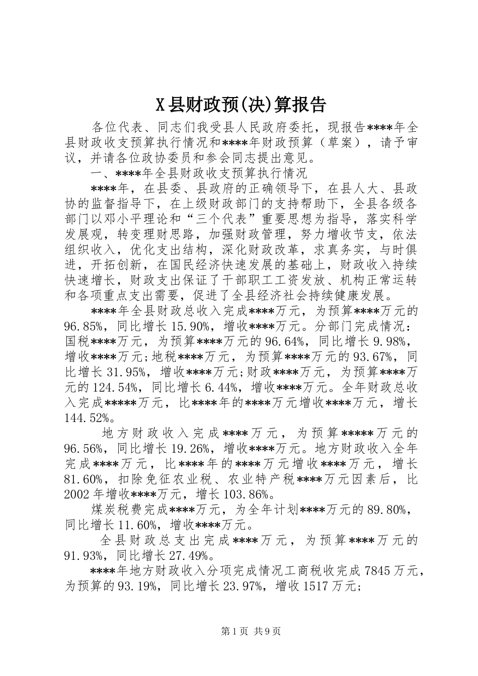 X县财政预(决)算报告_第1页