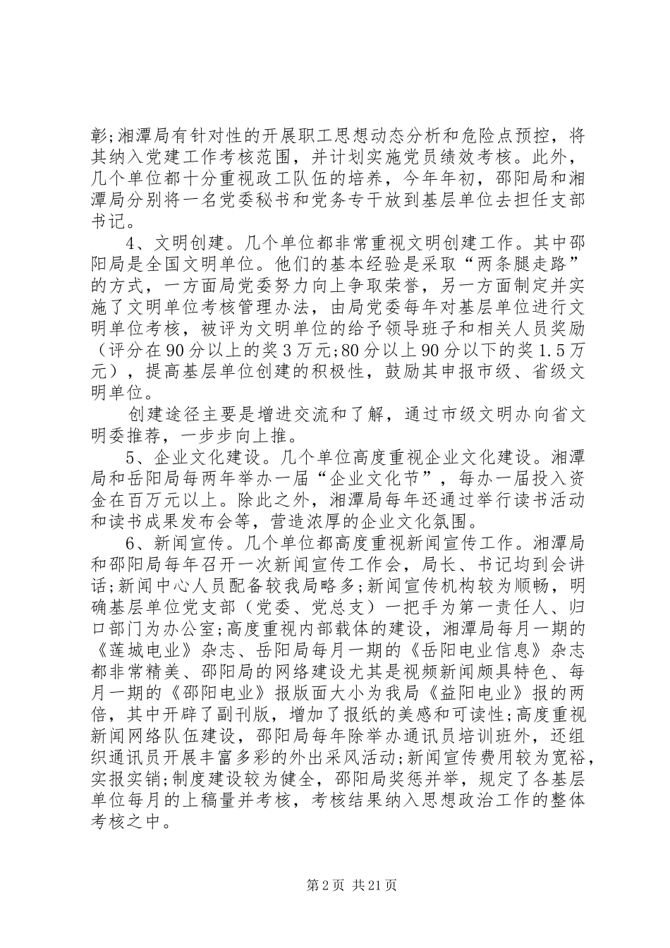 XX年工作考察报告4篇_第2页