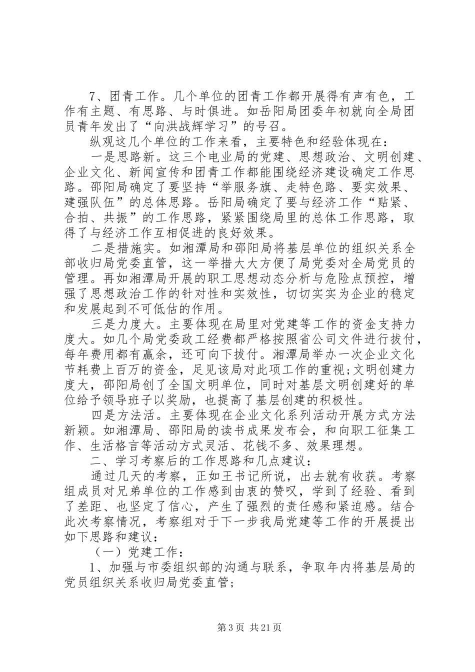 XX年工作考察报告4篇_第3页