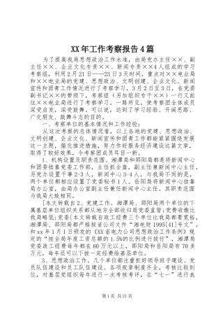 XX年工作考察报告4篇