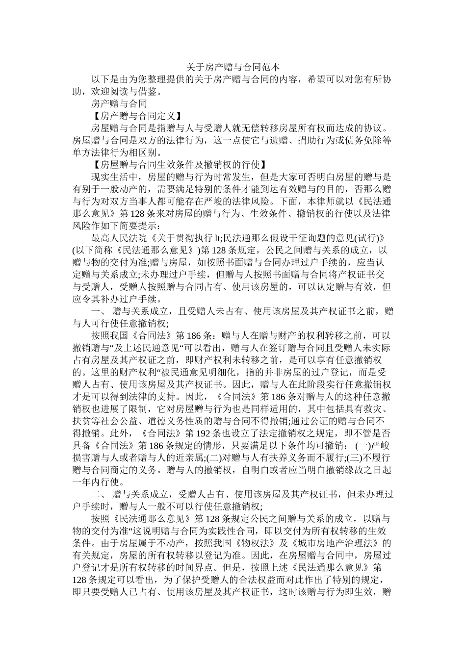 关于房产赠与合同范本 (2)_第1页