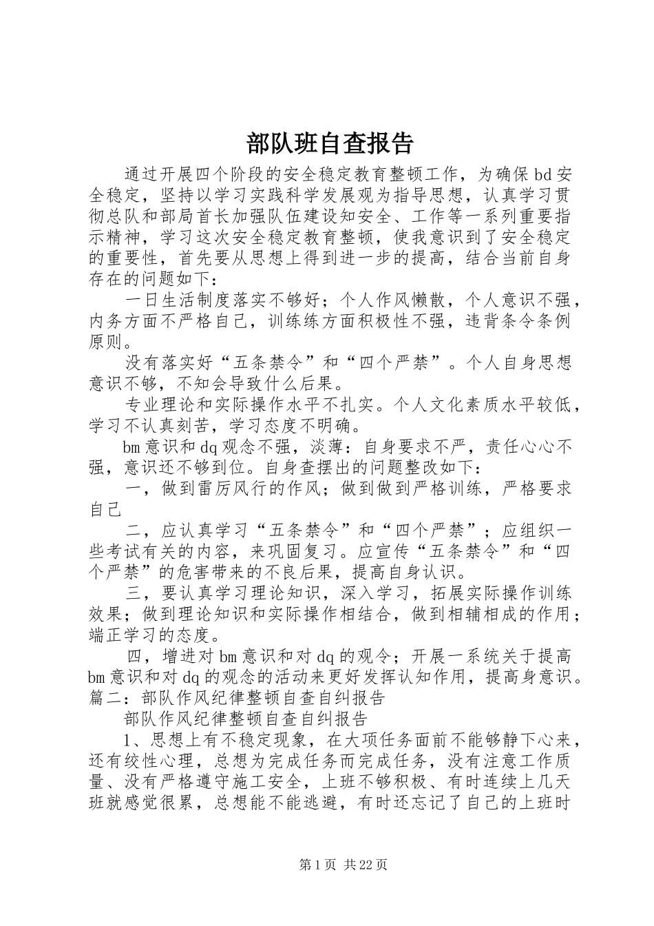 部队班自查报告_第1页