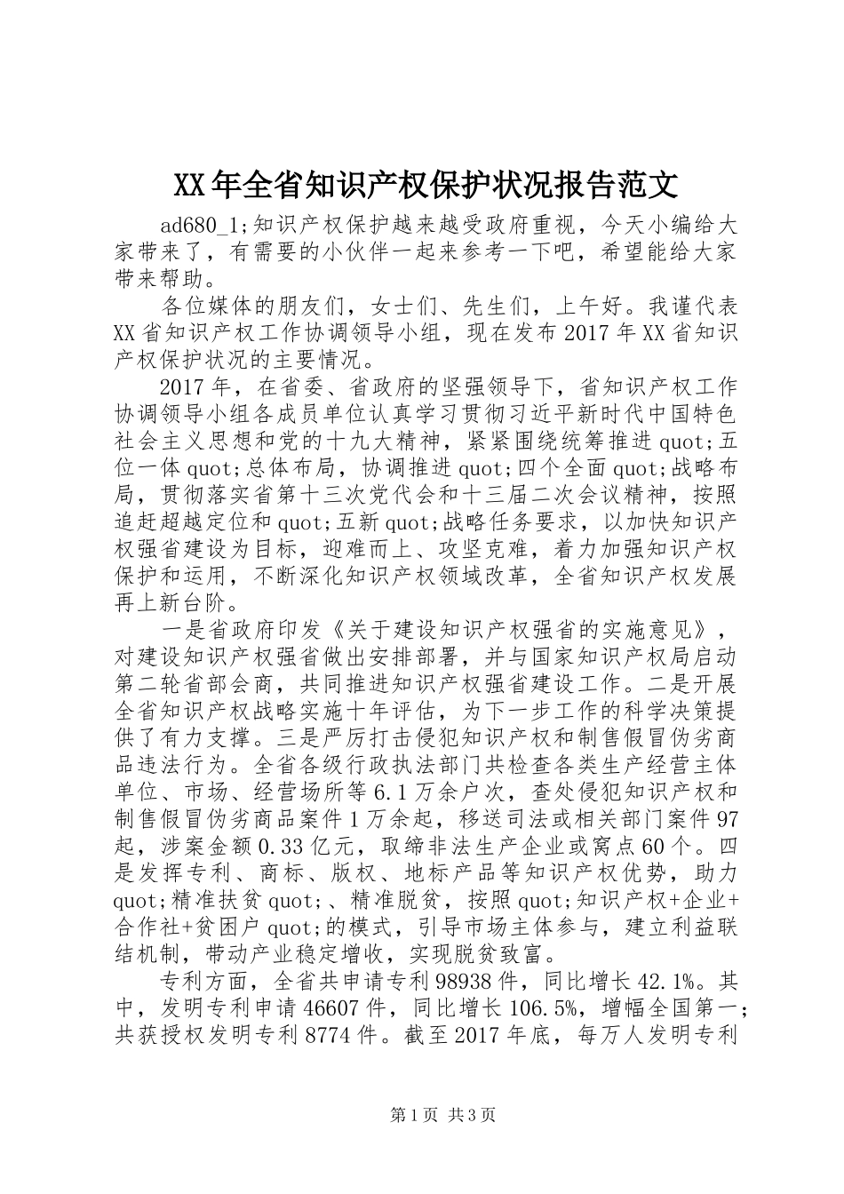XX年全省知识产权保护状况报告范文_第1页