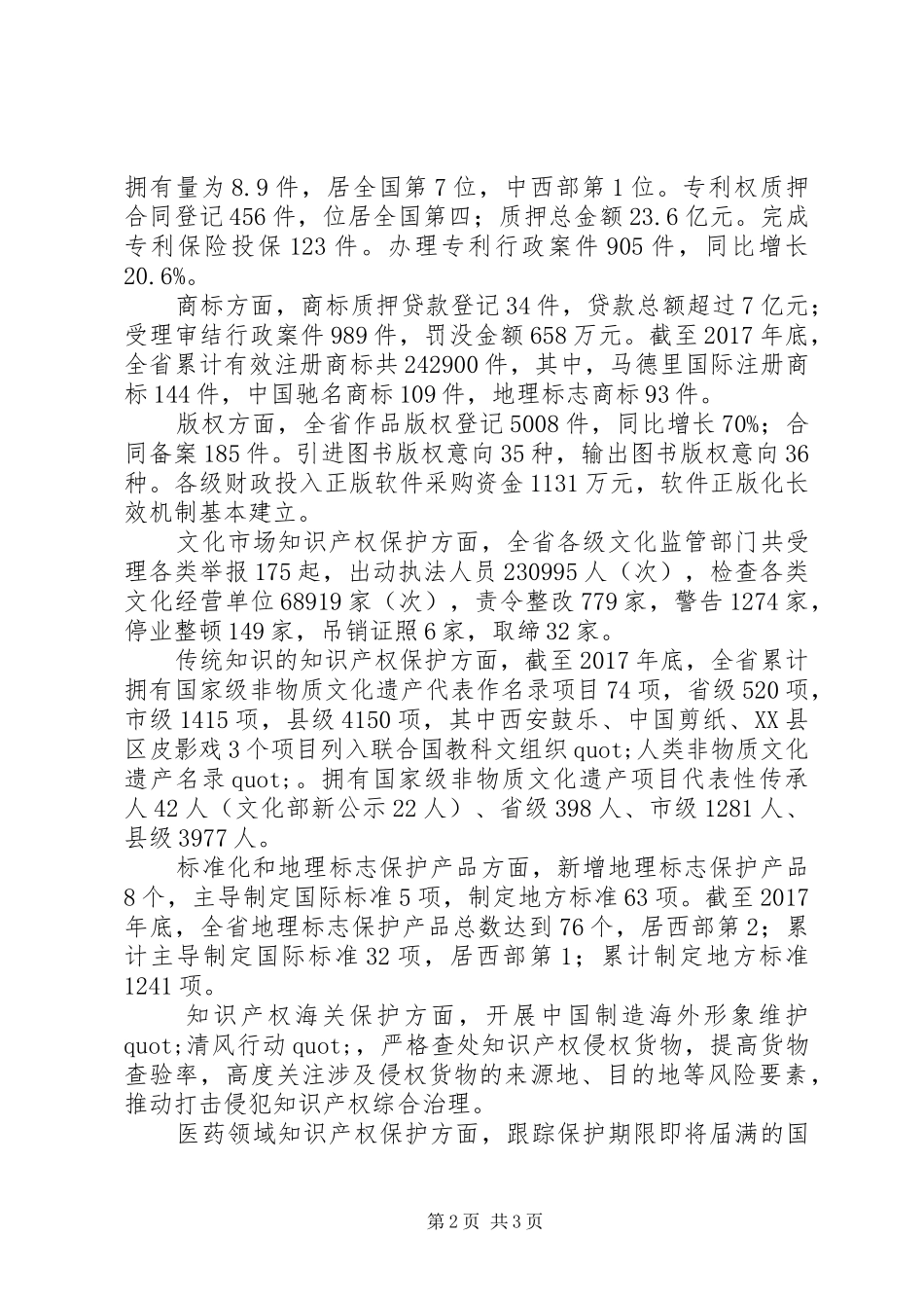 XX年全省知识产权保护状况报告范文_第2页