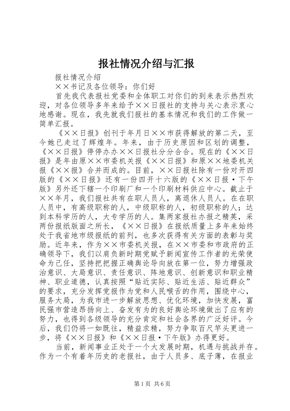 报社情况介绍与汇报_第1页