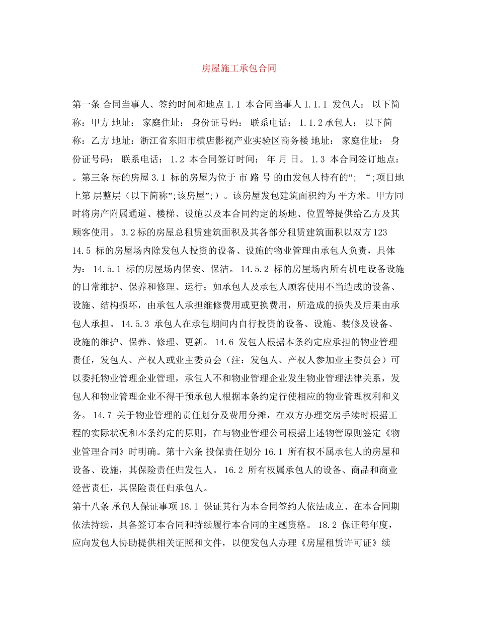 房屋施工承包合同_第1页