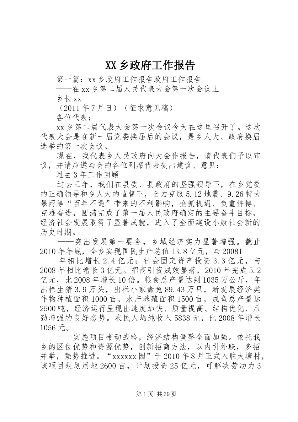 XX乡政府工作报告_第1页