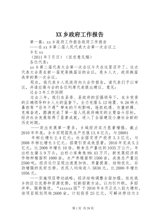 XX乡政府工作报告