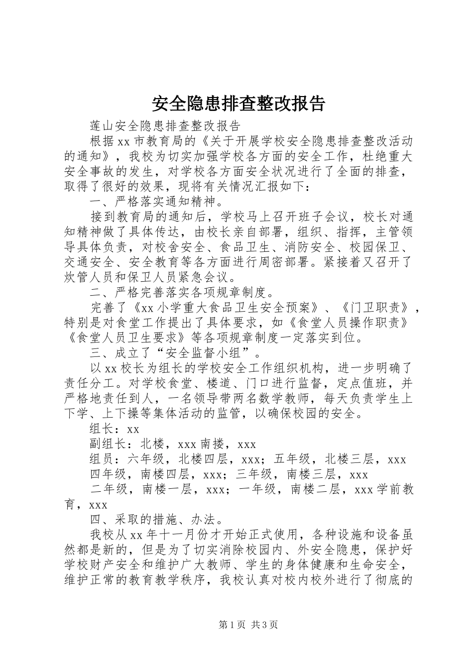 安全隐患排查整改报告_第1页