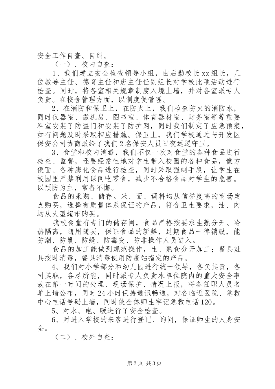 安全隐患排查整改报告_第2页