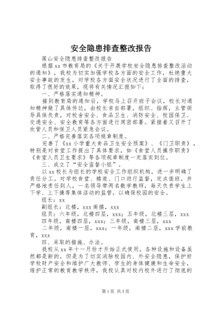 安全隐患排查整改报告