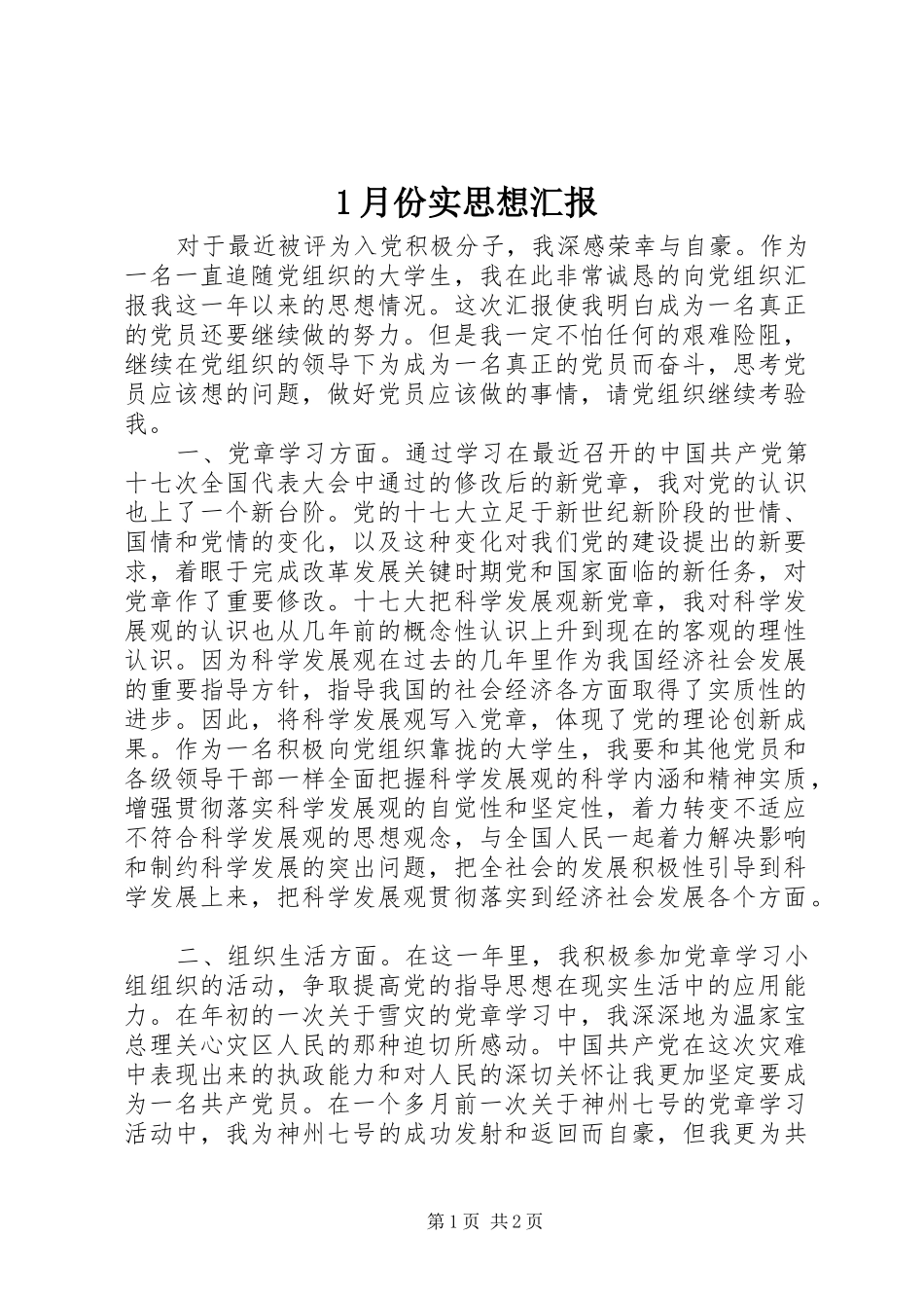 1月份实思想汇报_第1页