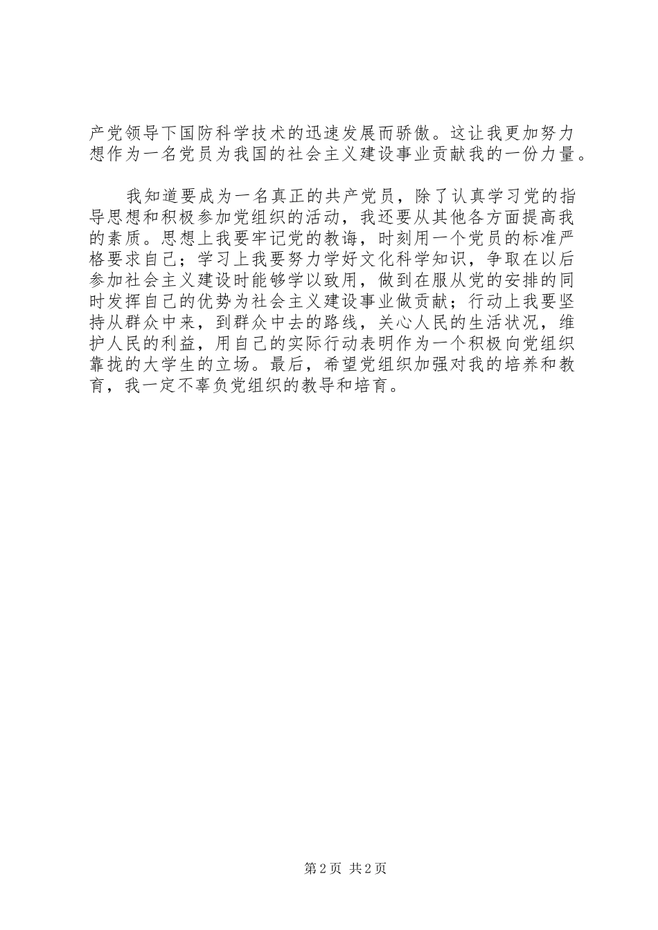 1月份实思想汇报_第2页