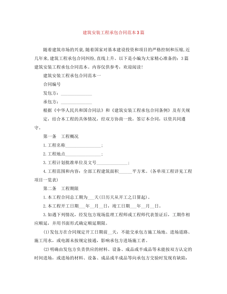 建筑安装工程承包合同范本3篇_第1页