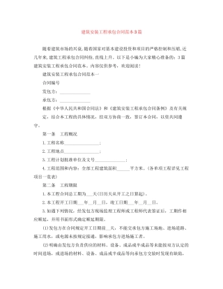 建筑安装工程承包合同范本3篇