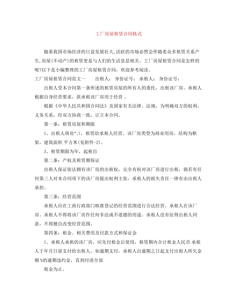 工厂房屋租赁合同格式_第1页