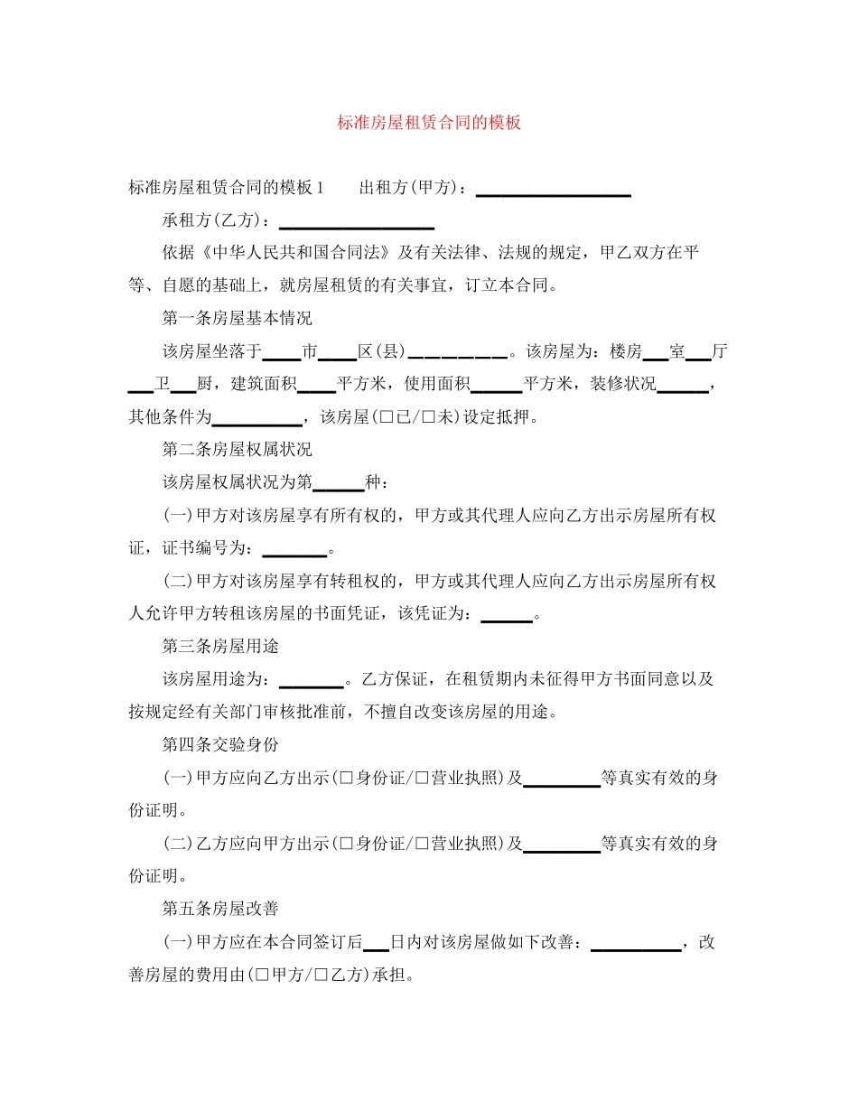 标准房屋租赁合同的模板_第1页