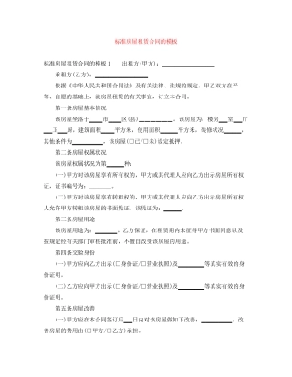 标准房屋租赁合同的模板