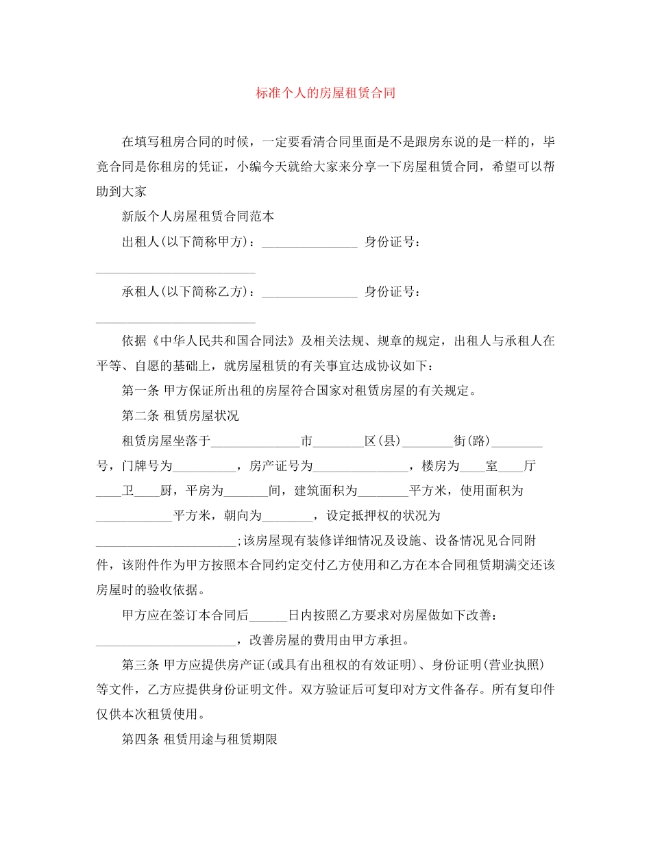 标准个人的房屋租赁合同_第1页