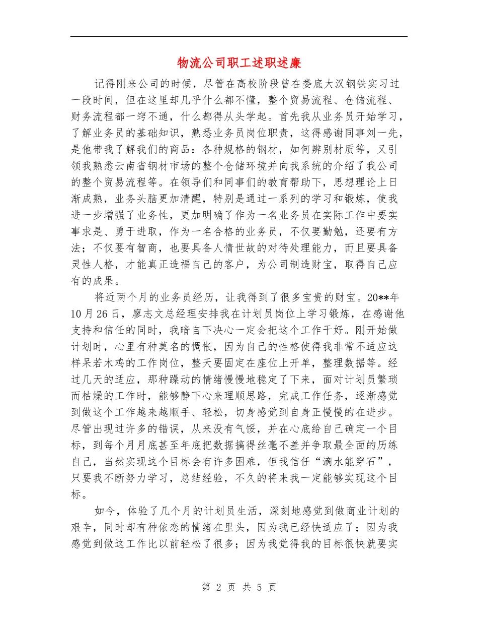 物流公司职工述职述廉_第2页