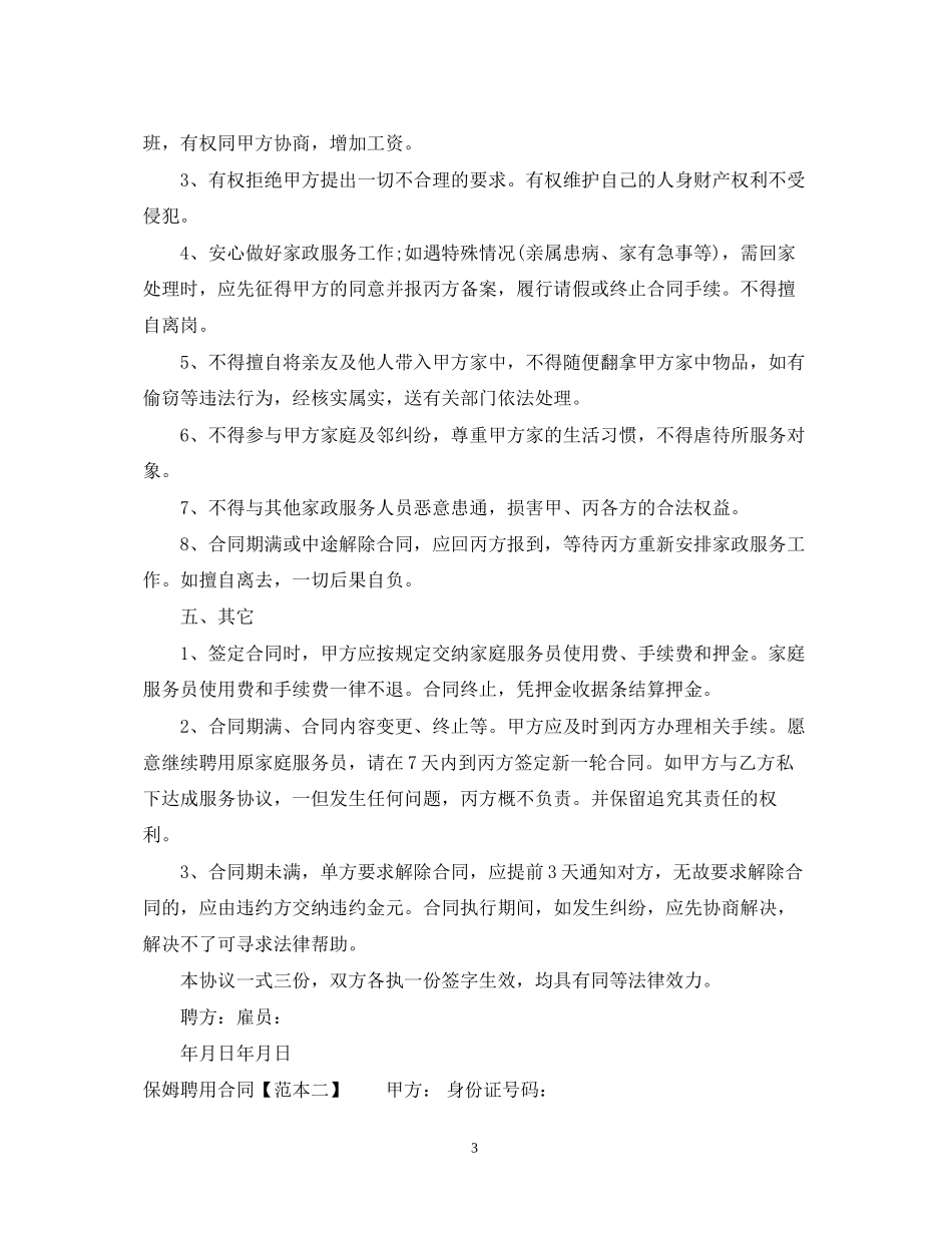 保姆雇佣合同标准范本_第3页