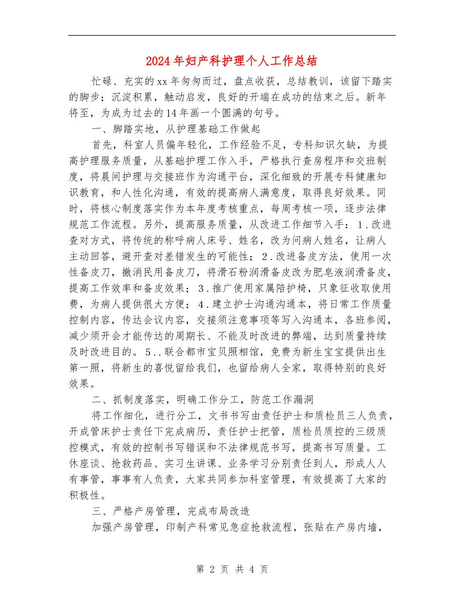 2024年妇产科护理个人工作总结_第2页
