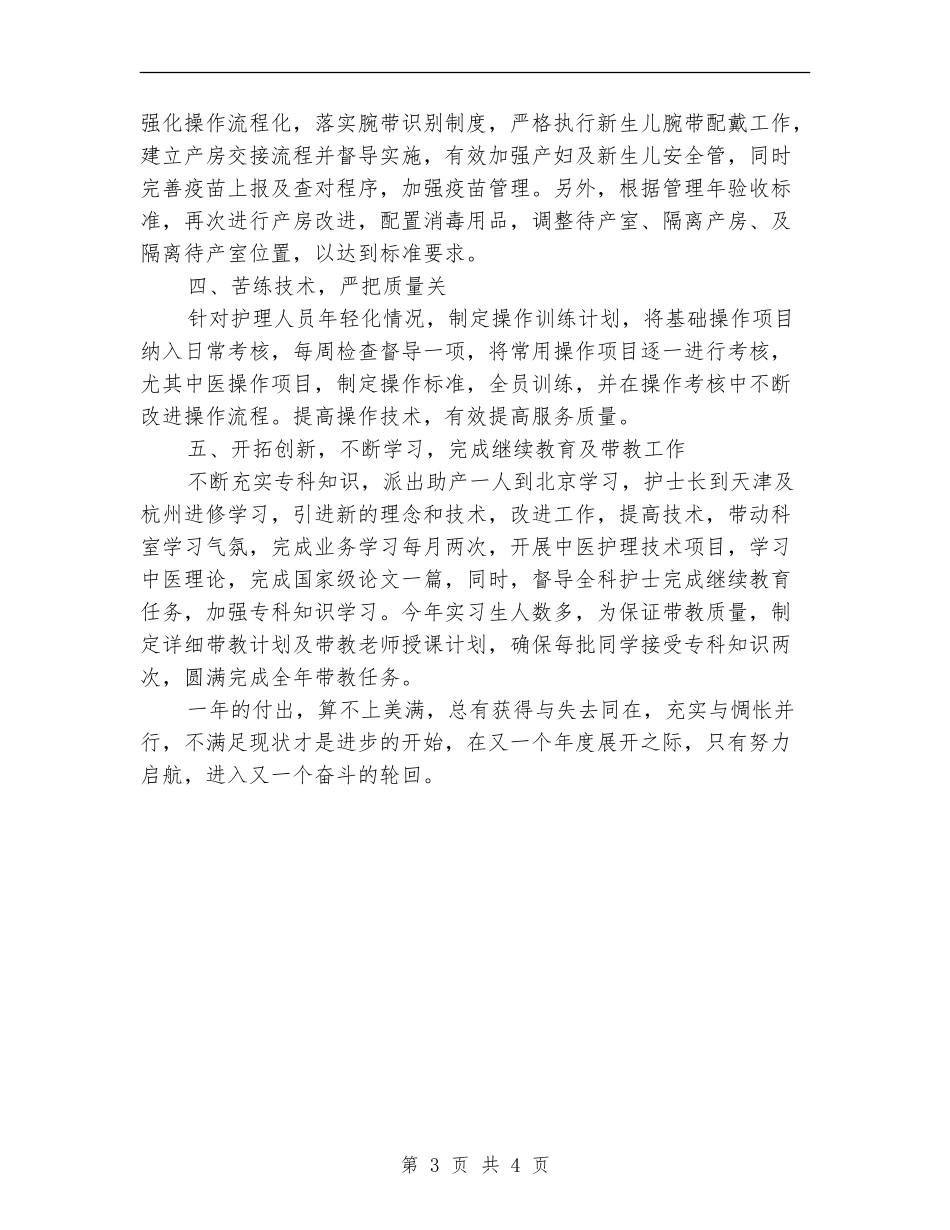 2024年妇产科护理个人工作总结_第3页