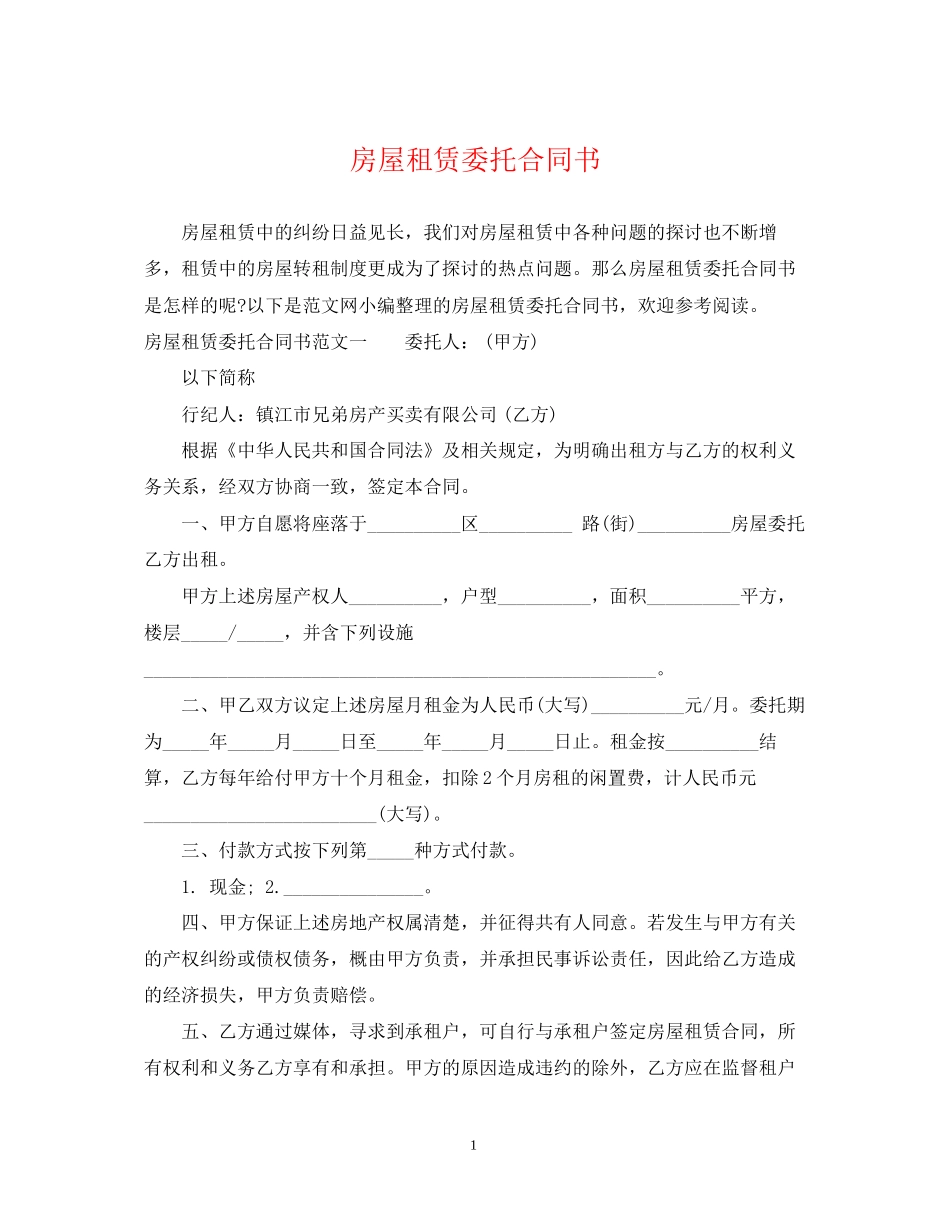 房屋租赁委托合同书_第1页