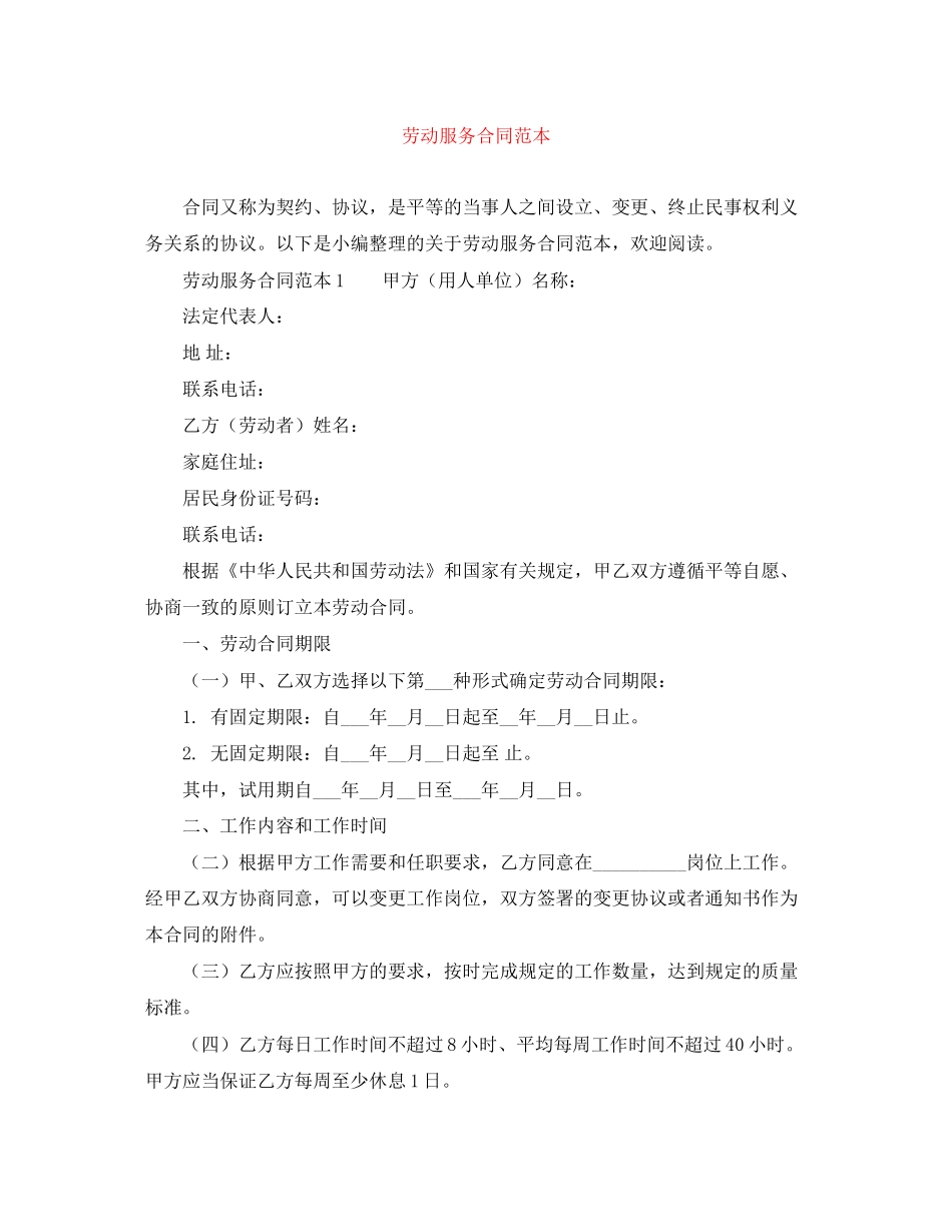 劳动服务合同范本_第1页