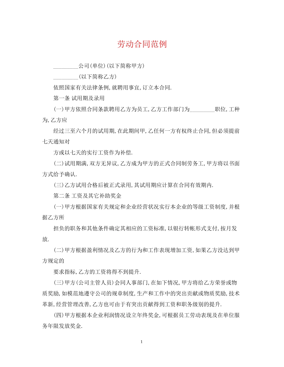 劳动合同范例2_第1页