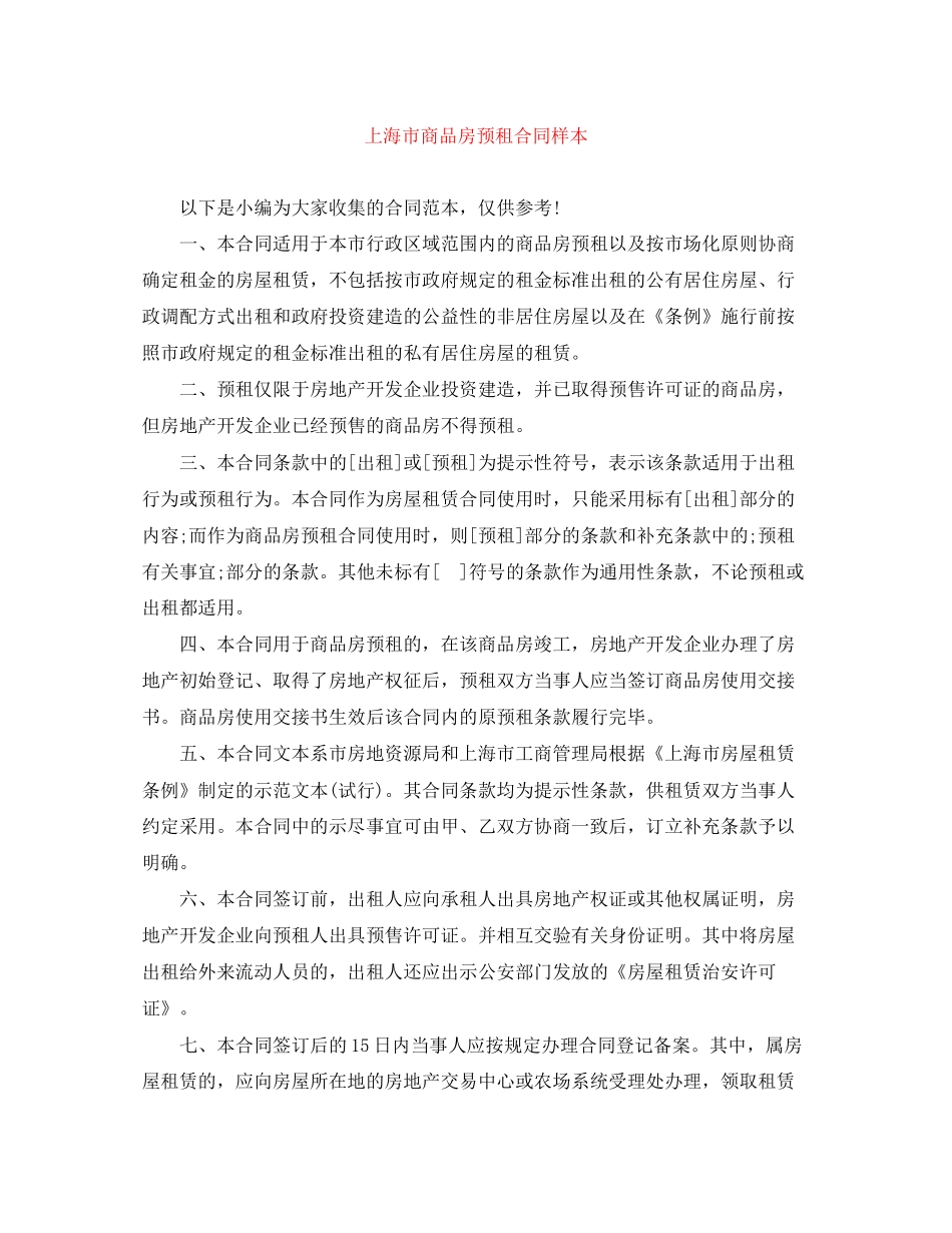 上海市商品房预租合同样本_第1页