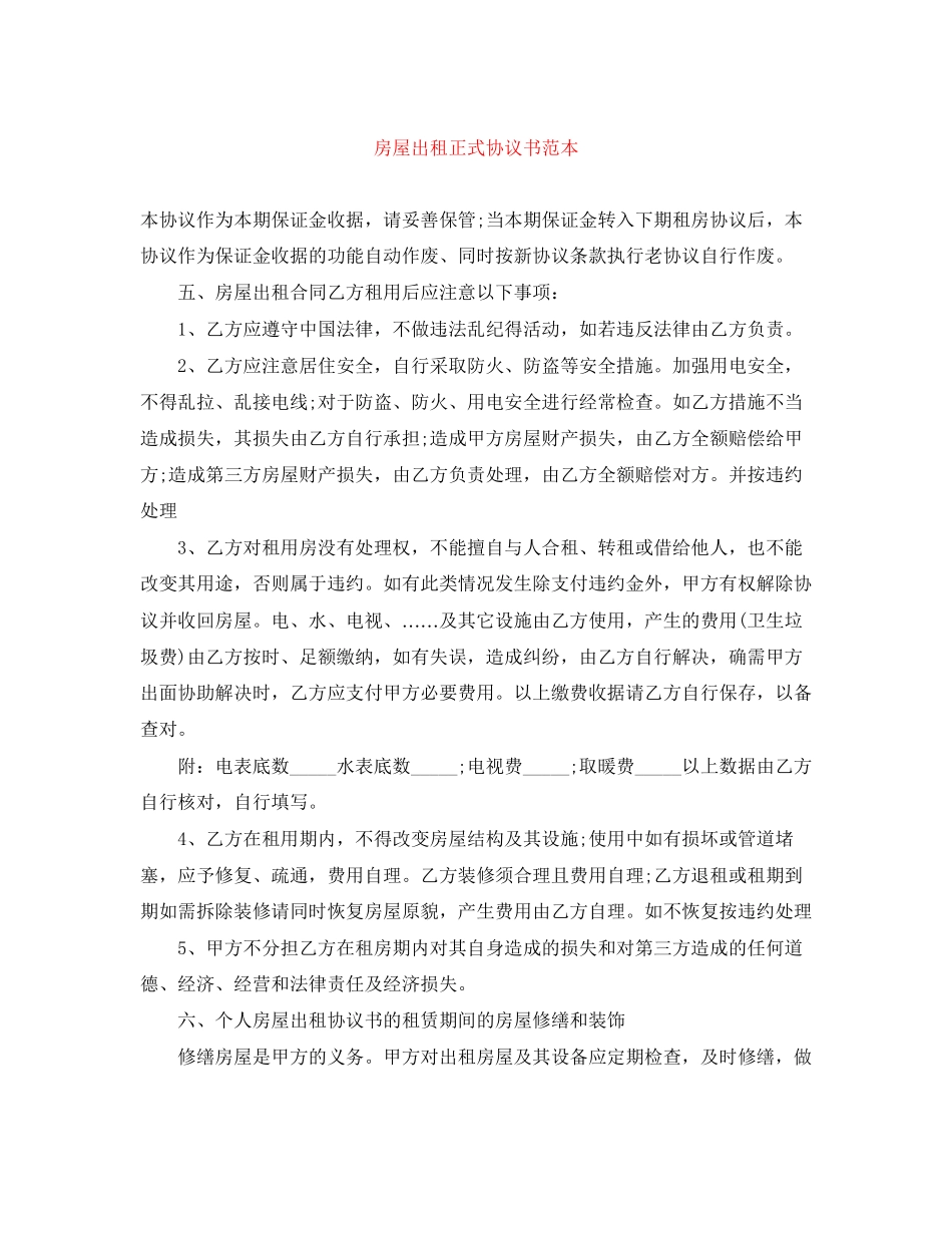 房屋出租正式协议书范本_第1页