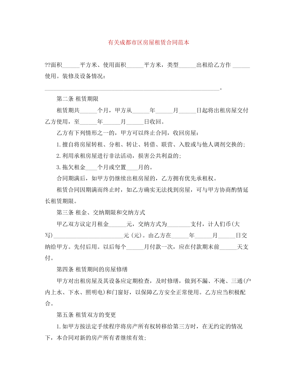 有关成都市区房屋租赁合同范本_第1页