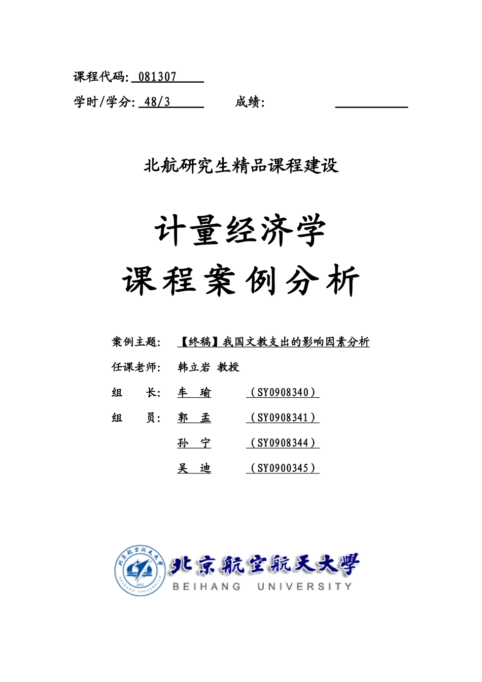 计量经济管理学及财务知识课程案例分析_第1页