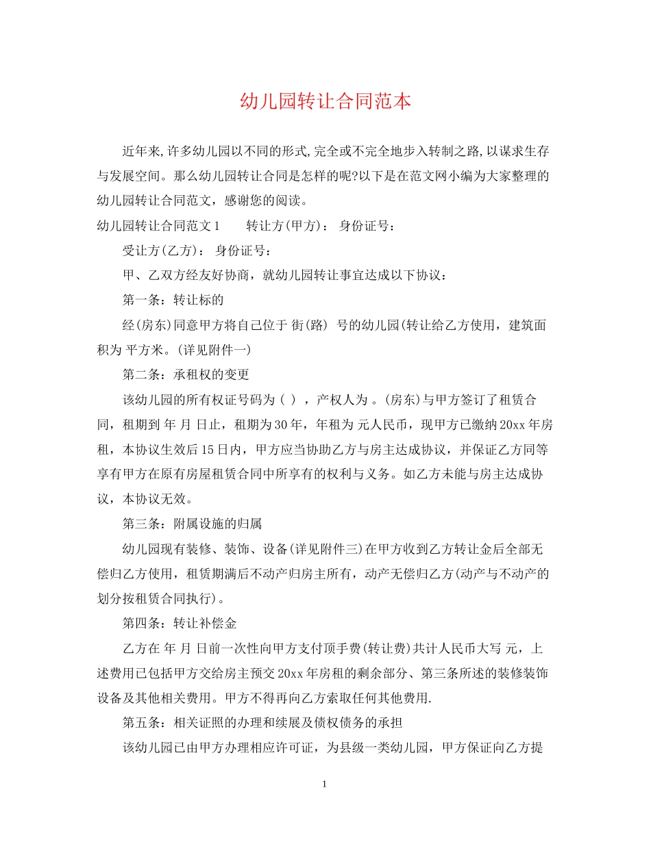幼儿园转让合同范本_第1页