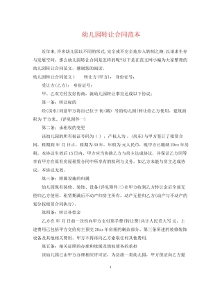 幼儿园转让合同范本