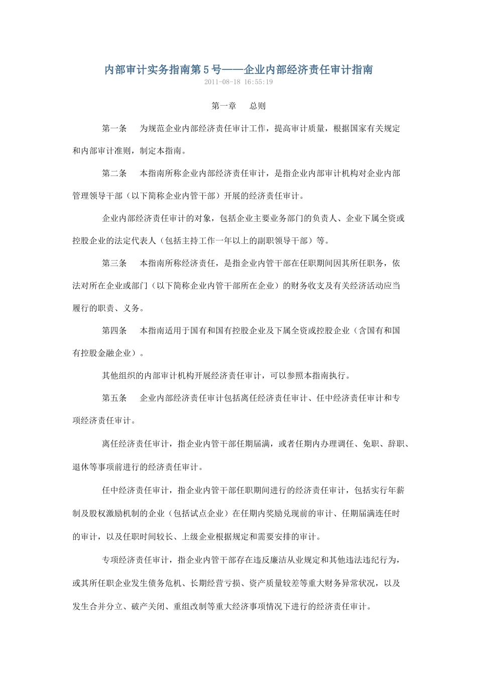 企业内部经济责任审计指南_第1页