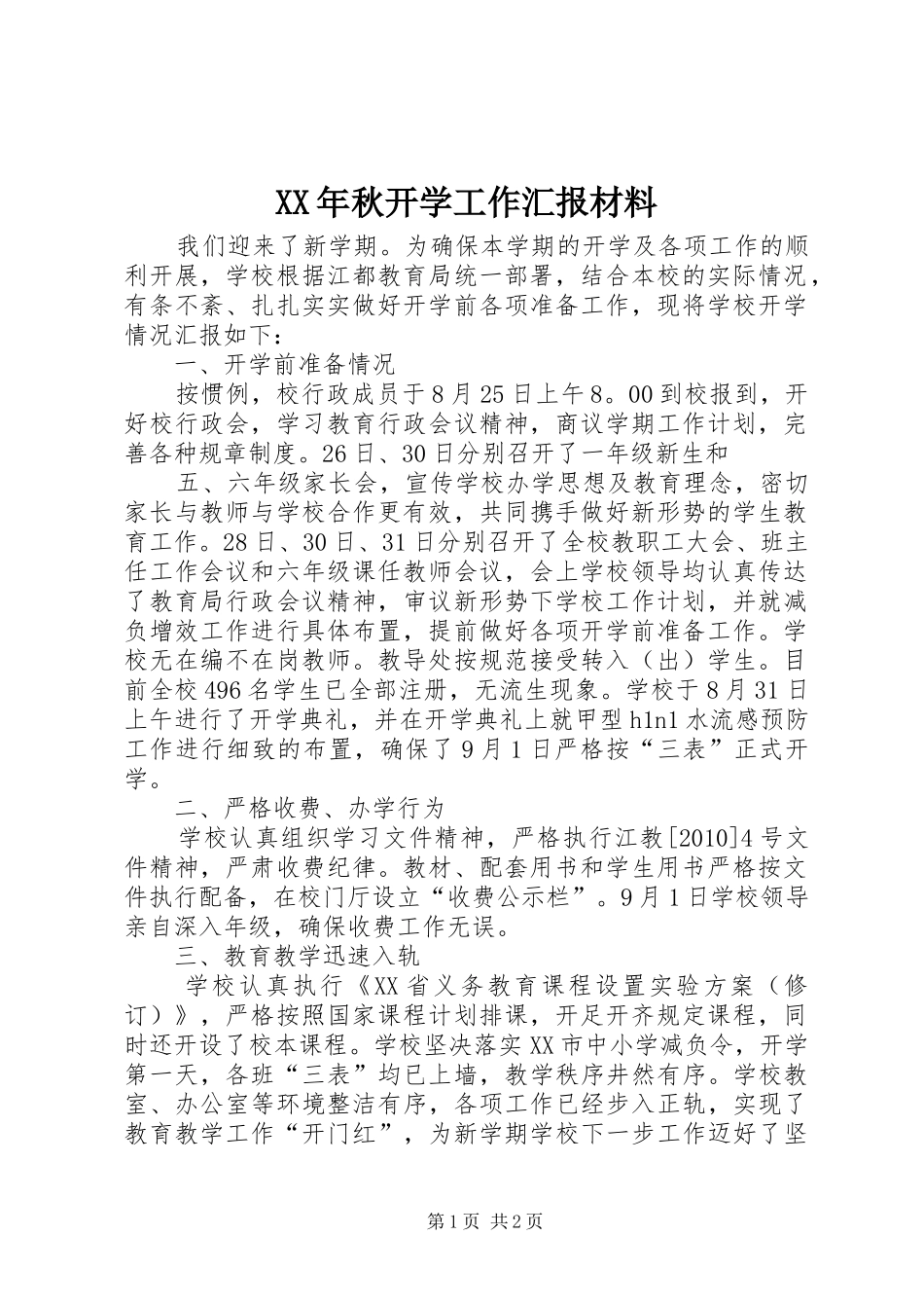 XX年秋开学工作汇报材料_第1页