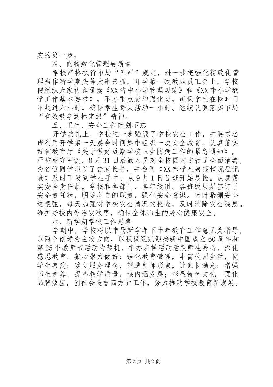 XX年秋开学工作汇报材料_第2页