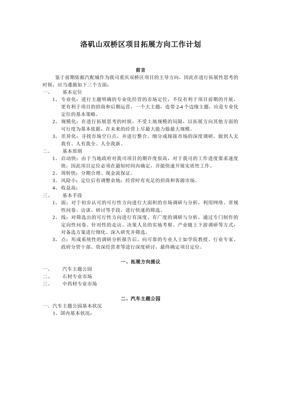 洛矶山双桥区项目拓展方向工作计划1_第1页