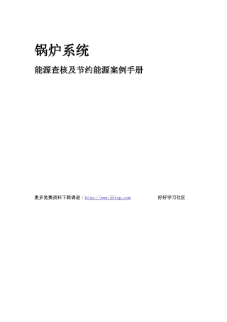 能源查核及节约能源案例手册