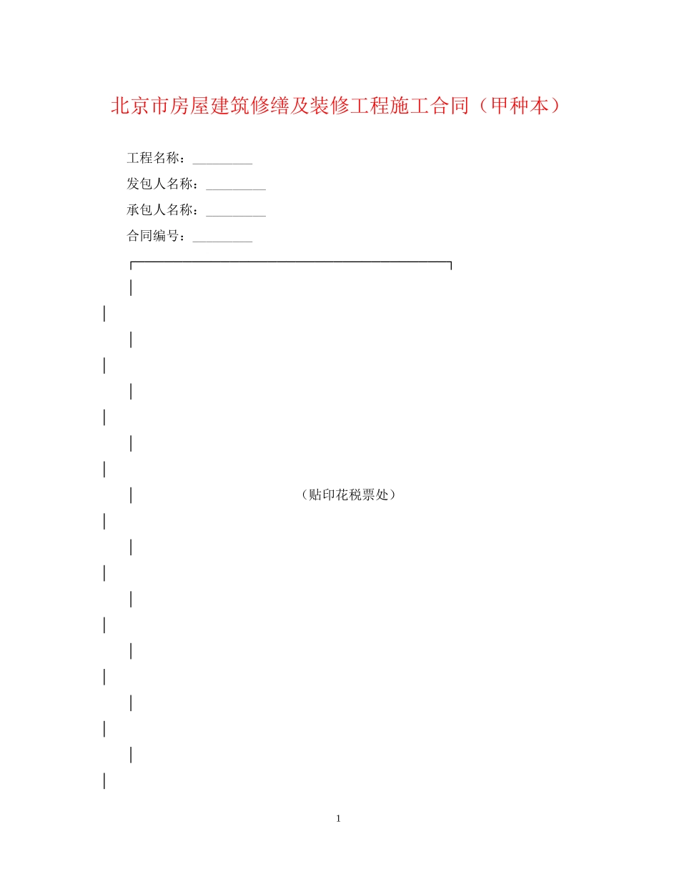 北京市房屋建筑修缮及装修工程施工合同（甲种本）_第1页