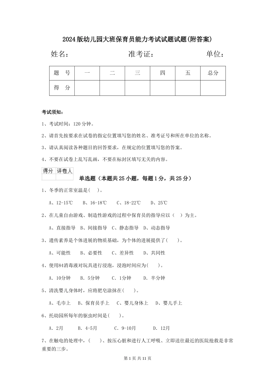 2018版幼儿园大班保育员能力考试试题试题(附答案)_第1页