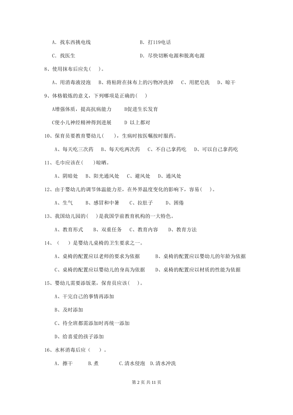 2018版幼儿园大班保育员能力考试试题试题(附答案)_第2页