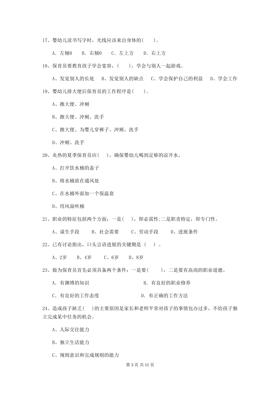 2018版幼儿园大班保育员能力考试试题试题(附答案)_第3页