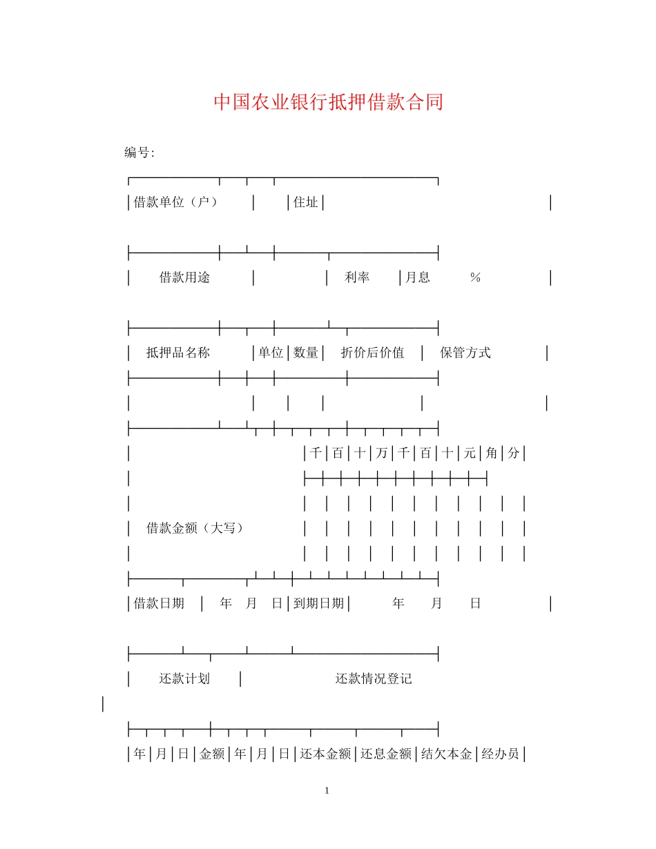 中国农业银行抵押借款合同_第1页