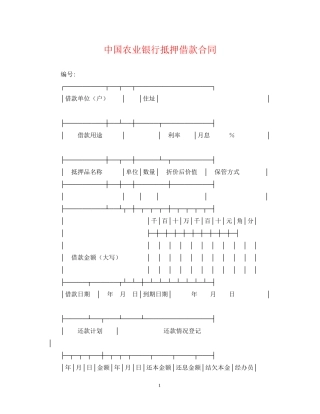 中国农业银行抵押借款合同