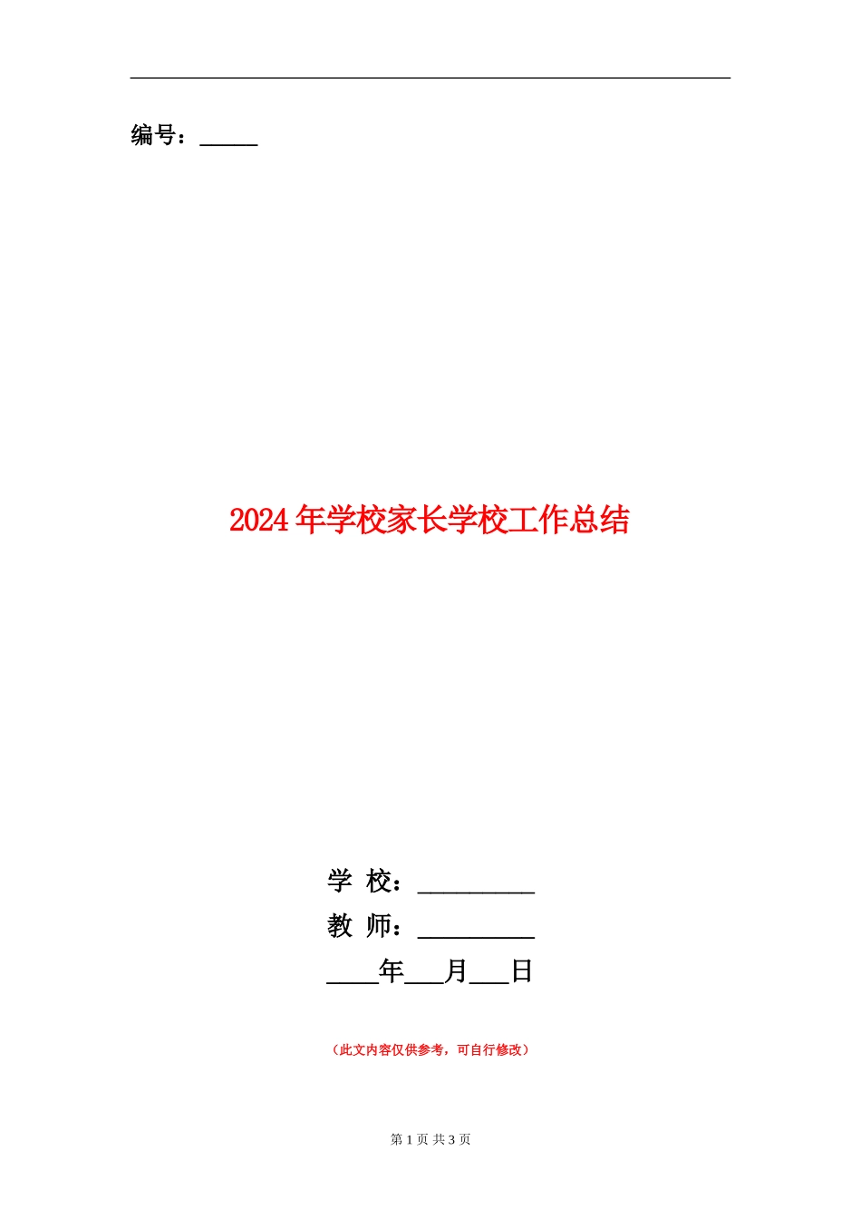 2024年小学家长学校工作总结_第1页