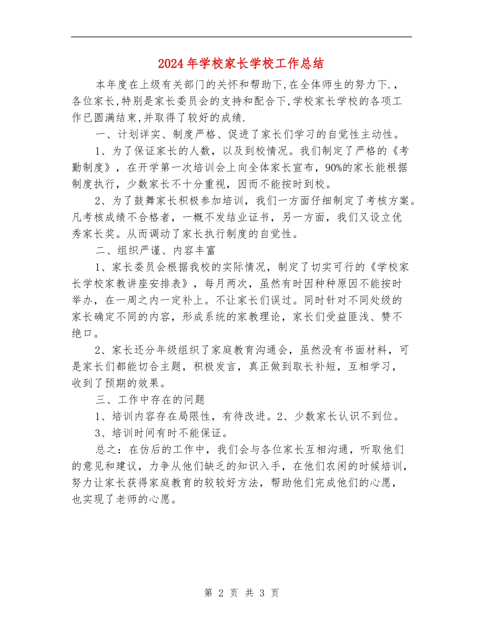 2024年小学家长学校工作总结_第2页