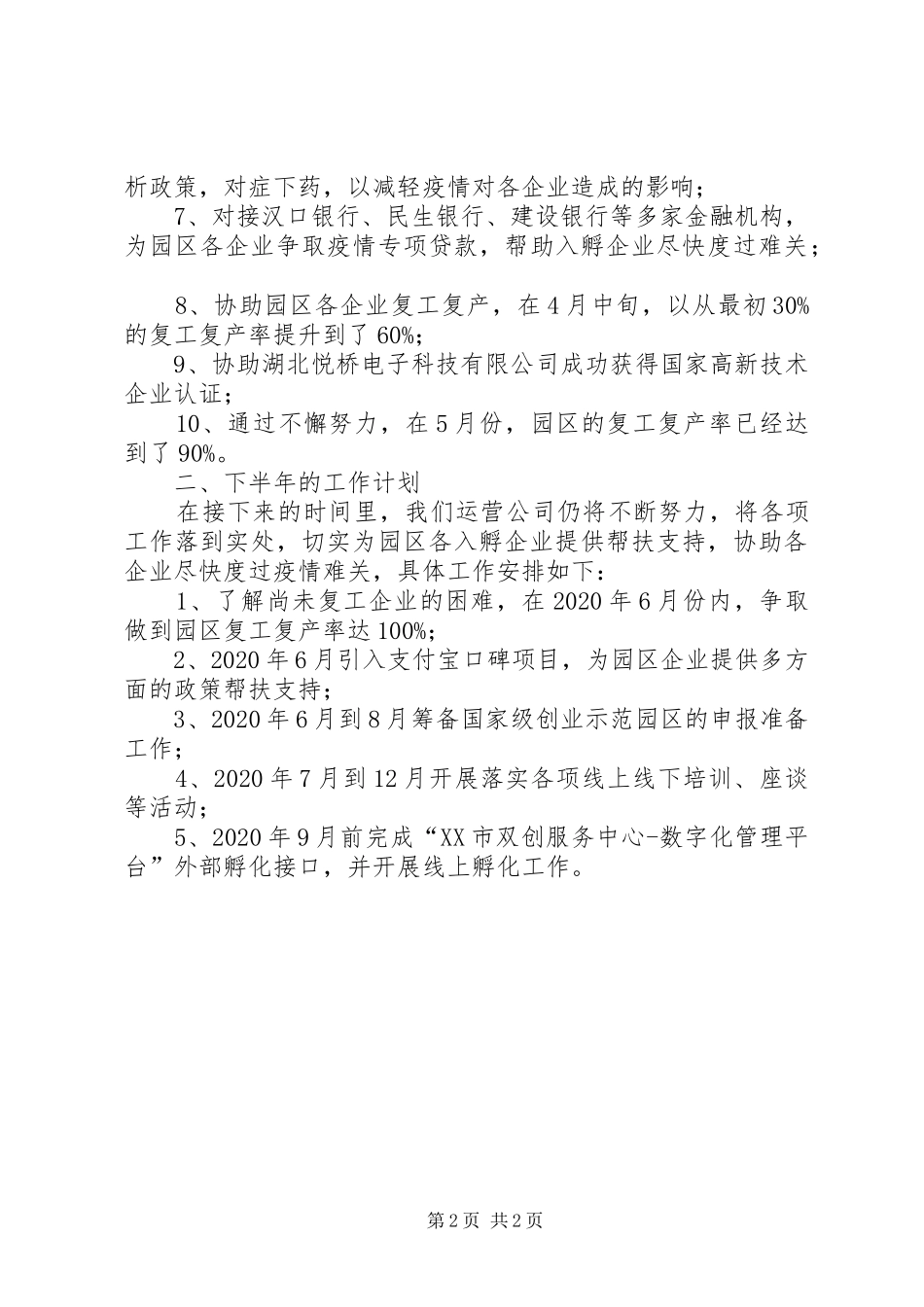 XX年双创服务中心半年度工作报告_第2页